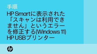 Windows 11でUSBプリンターの使用時にHP Smartに表示された「スキャンは利用できません」というエラーを修正する方法 | HP Support