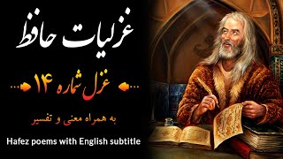 غزل شماره 14 حافظ به همراه تفسیر - Persian poems