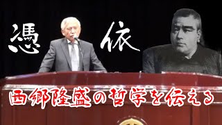 西郷哲学を後世に伝える山城南僕（2023年9月24日講演会動画）