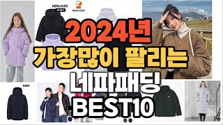 2024년 가장 인기있는 네파패딩 추천순위 TOP10