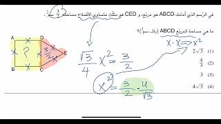 حل سؤال حساب مساحة مربع عن طريق قانون مساحة مثلث متساوي الأضلاع