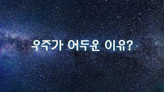 우주가 어두운 이유?