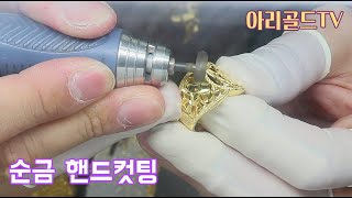 24k 순금 핸드컷팅 세공 제작 영상