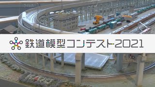 鉄道模型コンテスト2021九州大会