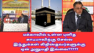 மக்காவில் உள்ள புனித காஃபாவிற்கு  செல்ல இந்துக்கள் கிறிஸ்தவர்களுக்கு ஏன் அனுமதி இல்லை???#bayan