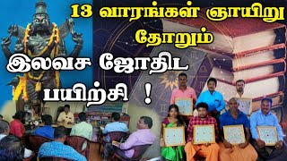 இலவச ஜோதிட பயிற்சி 😲 பஞ்சாங்கம், துருவ கணிதம் போன்ற நுணுக்கமான பயிற்சிகளுடன்🙏🙏Astrology free classes