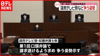 【“統一教会”訴え】番組出演者の発言を巡り  読売テレビ側など争う姿勢