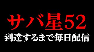 【サバラン】星52個達成するまで毎日配信【占い師・マジシャン】【identityV】