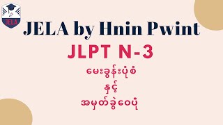 JLPT N-3 မေးခွန်းပုံစံနှင့် အမှတ်ခွဲဝေပုံ (ပေးမှတ်၊ အောင်မှတ်)