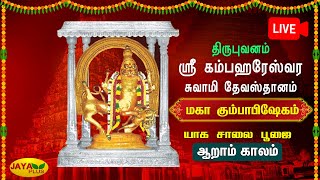 🔴LIVE : திருபுவனம் ஸ்ரீ கம்பஹரேஸ்வர் திருக்கோயில் (சரபேஷ்வரர்) கும்பாபிஷேகம் யாக சாலை - ஆறாம் காலம்