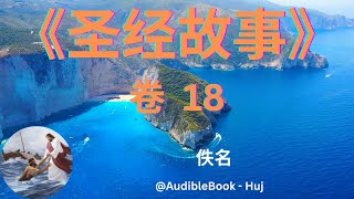 《圣经故事》 卷 18 - 佚名