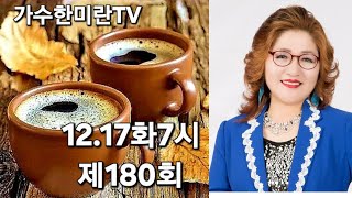 #가수한미란TV해피송라이브💞180회(24.12.17)#영성스튜디오