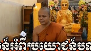 បទសម្ភាសន៍ - អំពីប្រយោជន៍បុណ្យ​ភ្ជុំបិណ្ឌ - ទូរទស្សន៍ (PNN) - លោកគ្រូ​ សាន​ ភារ៉េត​  - San Pheareth