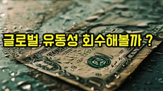 엔 캐리 트레이드 청산을 준비하는 일본의 움직임 ! 달러 약세와 맞물리면서 충격이 올 것이다.