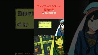 【FE烈火の剣実況】part72の切り抜き（ギャグ）【茜屋響/Vtuber】#shorts #FE #Vtuber