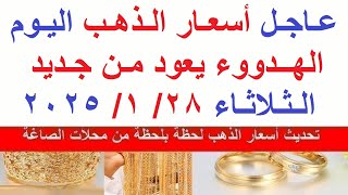 اسعار الذهب اليوم | سعر الذهب اليوم الثلاثاء 2025/1/28/ في مصر