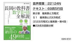 長岡の教科書_数学2+B【22124N】音声のみ(69頁5行目[2]2次方程式と複素数−第4回：●2次式の因数分解)