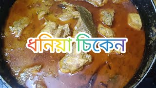 ধনিয়া চিকেন এটা একটা ৱিকোয়েস্ট ভিডিও খুব ই সহজ পদ্ধতিতে কম উপকৱন দিয়ে 🩵