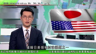 無綫TVB 0030新聞報道｜美防長承認軍援烏克蘭可刺激國內經濟 部分資金回流美國軍工業｜日美商討將駐日美軍軍艦留日本維修 分析料可能刺激中朝｜美國據報擬制裁長鑫存儲等六間中資科企 限制半導體技術發展