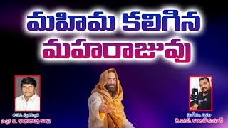 మహిమ కలిగిన మహరాజువూ || Pastor G. Rajarao || J.S Ranjith Kumar