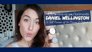 รีวิวนาฬิกา สวย หรู ดูแพง Daniel Wellington รุ่น St Mawes และ Oxford !