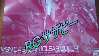 RG1/144サザビークリアカラーを作ってみた#2