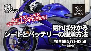 【ヤマハYZF-R25編】簡単だよ。シートの取り外し【新型倒立サスモデル】中にはバッテリーやヒューズボックスがあります