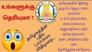 TAMILNADU NEW LOCKDOWN TERMS | தமிழகத்தில் புதிய ஊரடங்கு விதிமுறை | TAMIL | தமிழில்.