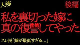 【2chヒトコワ】私を裏切った嫁に真の復讐をしてやった...2ch怖いスレ【後編】