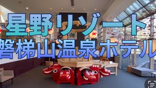 星野リゾート◆磐梯山温泉ホテル【福島県会津モダンスイート】