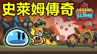 《史萊姆傳奇》【最新遊戲介紹+試玩】放置型RPG【史萊姆的傳說將在你手上展開】