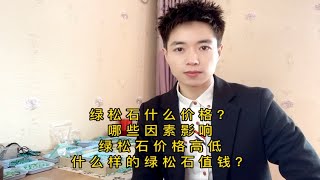 绿松石什么价格？哪些因素影响绿松石的价格？什么样的绿松石值钱？绿松石多少钱一克？绿松石值不值钱？