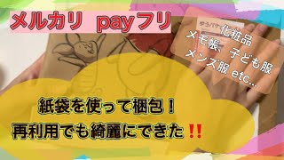 【梱包動画】紙袋の再利用でも、喜んでもらえそうな梱包が出来ました♥️節約梱包術/利益公開/メルカリ/payフリ/捨て活/断捨離/化粧品/メモ帳/服