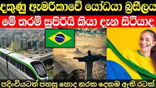 කවුරුත් ආදරය කරන සුපිරි බ්‍රසීලය මෙන්න | Brazil in sinhala 🇧🇷