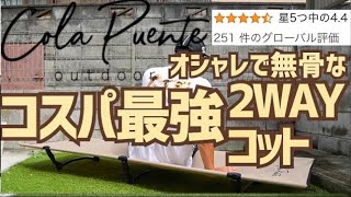 【#19 コスパ最強キャンプギア】colapuenteのアンダー1万円のおすすめ2WAYコット