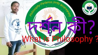 Philosophy/দর্শন/XI , BA, Hons, MA philosophy  ,  What is Philosophy?   দর্শন কী?