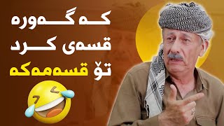 ئەحمەد رەئوف ژنەکەی مردووە دەیەوێ خۆی هەڵباتە خوارەوە لە سەربان😂#بەرهەمی_کەناڵی_دیمەن