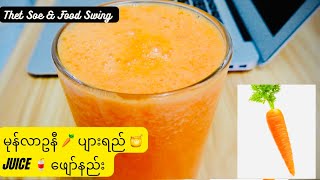 မုန်လာဥနီ ပျားရည် Juice ဖျော်နည်း Carrot Juice