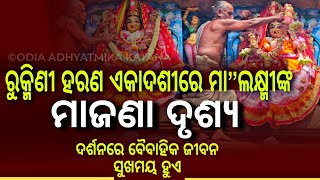 ରୁକ୍ମିଣୀ ହରଣ ଏକାଦଶୀରେ ମା ଲକ୍ଷ୍ମୀଙ୍କ ମାଜଣା ଦୃଶ୍ୟ || ଦର୍ଶନରେ ବୈବାହିକ ଜୀବନ ସୁଖମୟ ହୁଏ