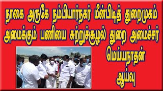 நம்பியார் நகர் மீன்பிடித் துறைமுகம் அமைக்கும் பணியை சுற்றுச்சூழல் துறை அமைச்சர் மெய்யநாதன் ஆய்வு.