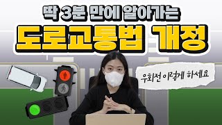 차모저모｜바뀐 우회전 단속 기준… 헷갈린다면? [도로교통법 개정]