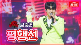 【클린버전】 김중연 - 평행선 | 🌹불타는 장미단🌹230418