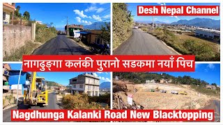 Nagdhunga Kalanki Purano Bato Update. नागढुङ्गा कलंकी पुरानो सडकमा नयाँ पिच