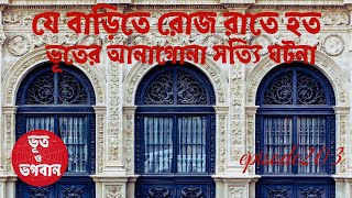 যে বাড়িতে রোজ রাতে হত ভূতের আনাগোনা সত্যি ঘটনা@bhootobhogobanEp203|Bhuter Golpo|Horror|Suspense|