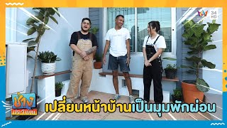 เปลี่ยนหน้าบ้านเป็นมุมพักผ่อน | ช่างประจำบ้าน