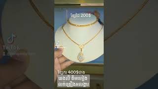 #gold #ខ្សែករម៉ូតឆ្អឹងពស់  #ខ្សែដៃ