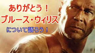 第1495回：ありがとう！ブルース・ウィリス について語ろう！