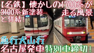 【名鉄】懐かしの1700系が走る風景 3100系新塗装と併結！特別車締切！〜急行犬山行 名古屋発車〜