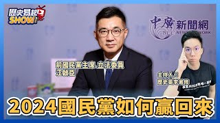 【歷史易起SHOW】2024國民黨如何贏回來｜前國民黨主席.立法委員 江啟臣＋李易修｜12.6.22