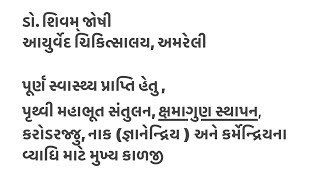 કરોડરજ્જુ, પ્રજનન અવયવ અને નાક સંબંધિત વ્યાધિ માટે મુખ્ય કાળજી, ક્ષમા ગુણ સ્થાપન । Ayurveda care ।